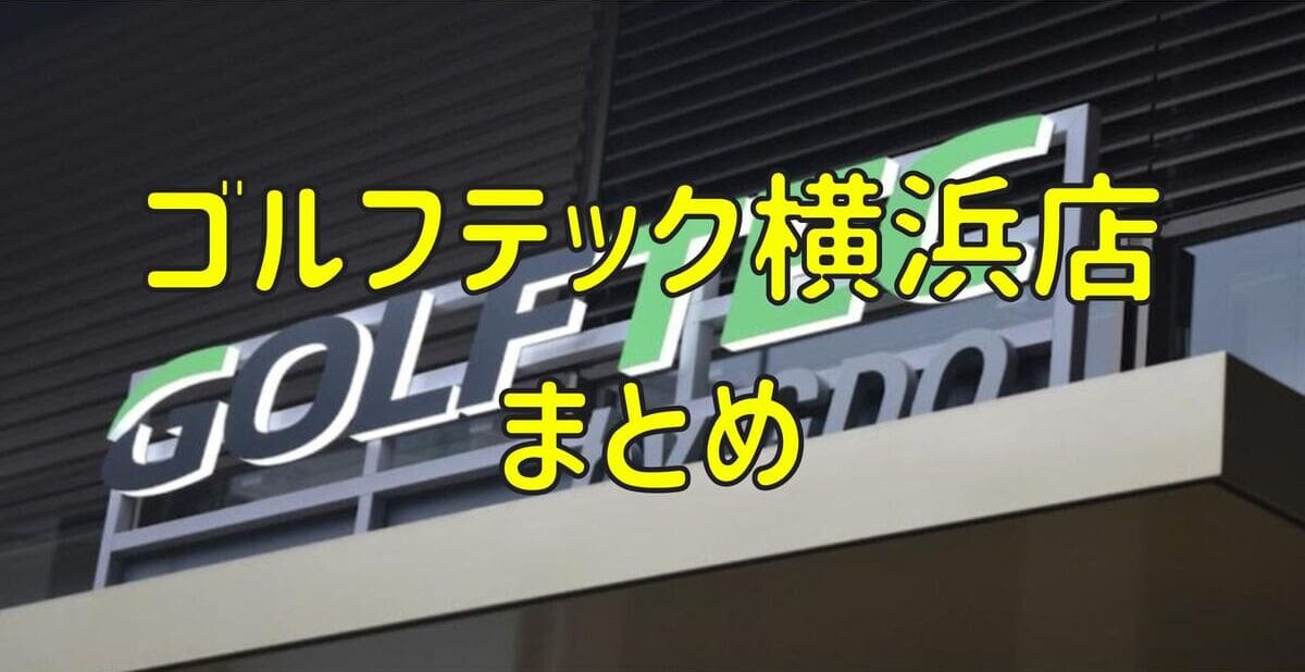 ゴルフテック横浜店の評判や口コミ・料金【まとめ】