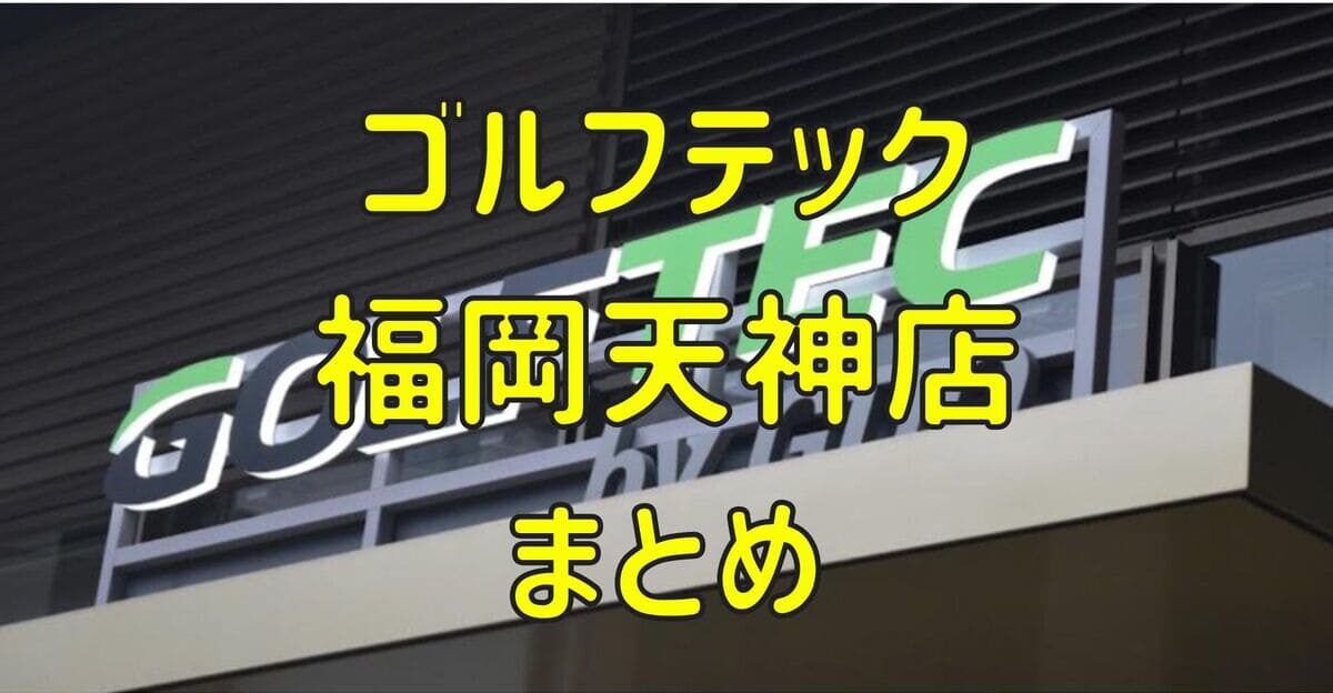 ゴルフテック福岡天神店の評判や口コミ・料金【まとめ】