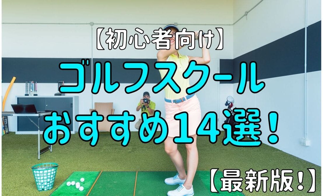 【最新版！】ゴルフスクール・レッスンおすすめ14選【ランキングあり！】