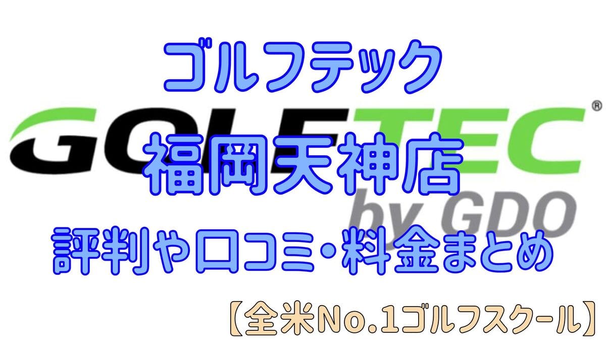 ゴルフテック福岡天神店の評判や口コミ・料金まとめ【全米No.1ゴルフスクール】