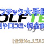 ゴルフテック大手町店の評判や口コミ・料金まとめ【全米No.1ゴルフスクール】