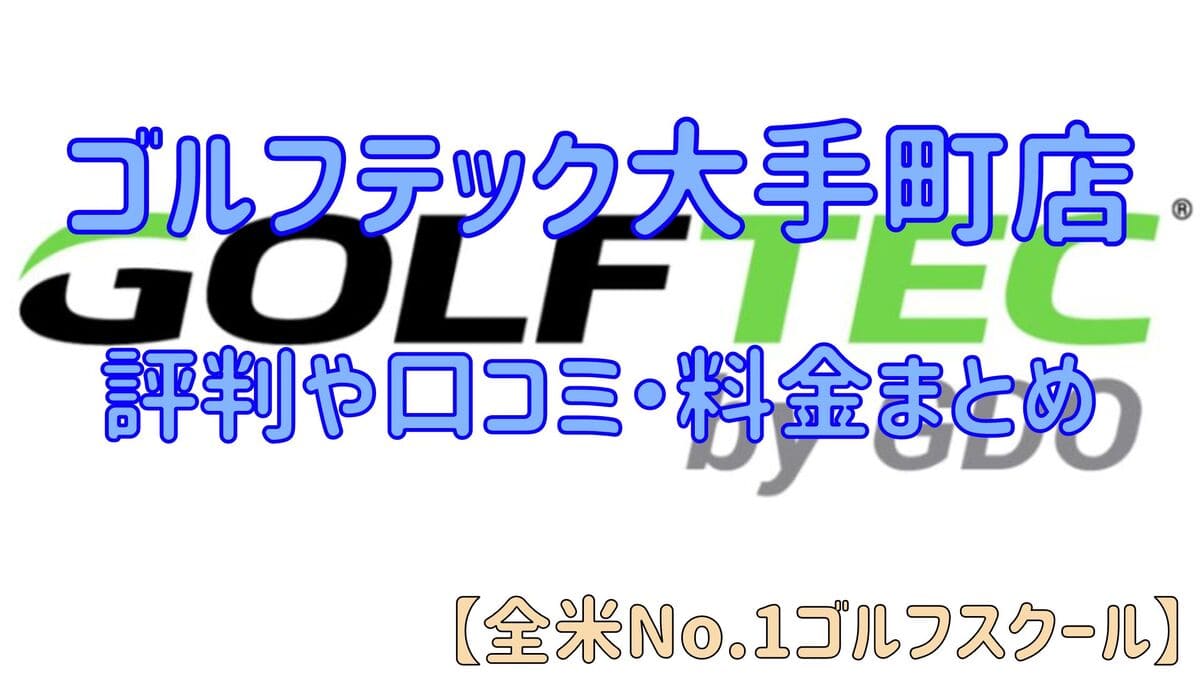 ゴルフテック大手町店の評判や口コミ・料金まとめ【全米No.1ゴルフスクール】