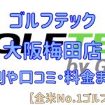 ゴルフテック大阪梅田店の評判や口コミ・料金まとめ【全米No.1ゴルフスクール】