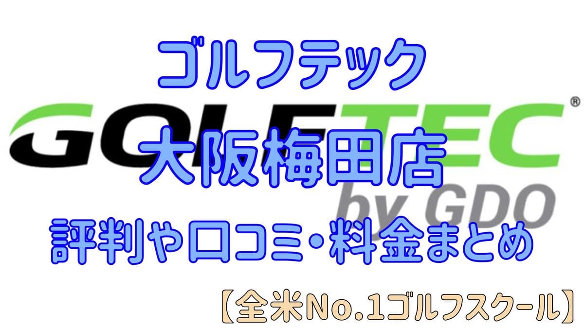 ゴルフテック大阪梅田店の評判や口コミ・料金まとめ【全米No.1ゴルフスクール】