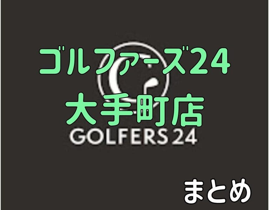 ゴルファーズ24大手町店の口コミや評判・料金【まとめ】