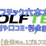 ゴルフテック六本木店の評判や口コミ・料金まとめ【全米No.1ゴルフスクール】