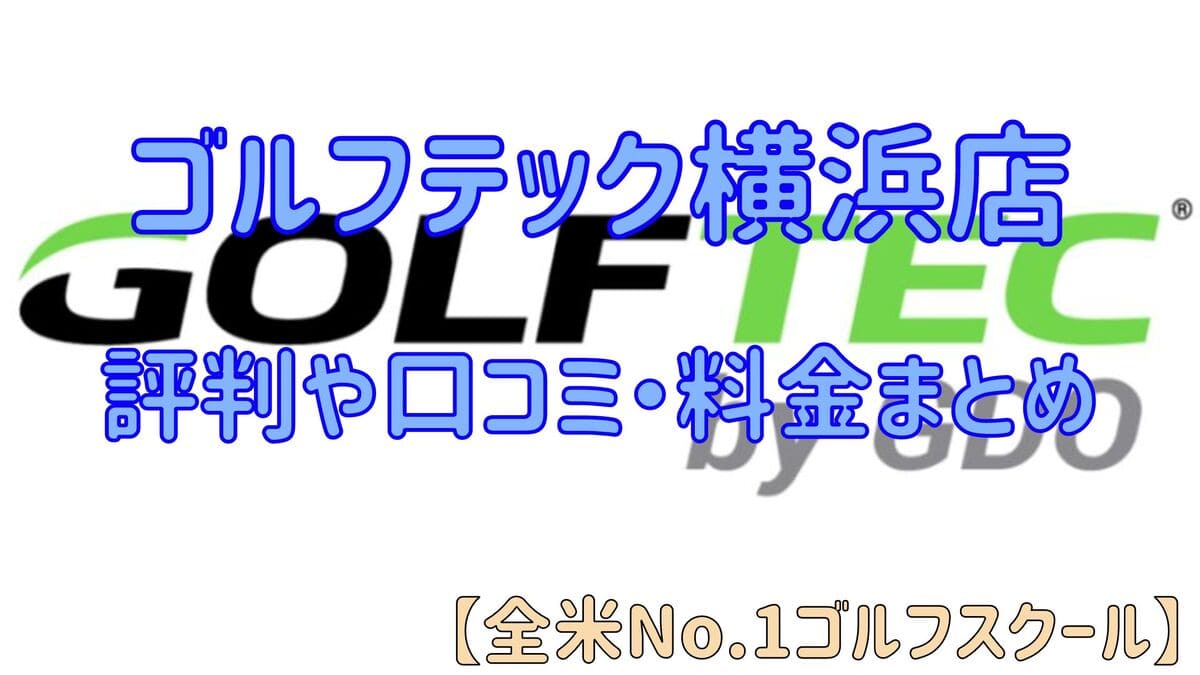 ゴルフテック横浜店の評判や口コミ・料金まとめ【全米No.1ゴルフスクール】