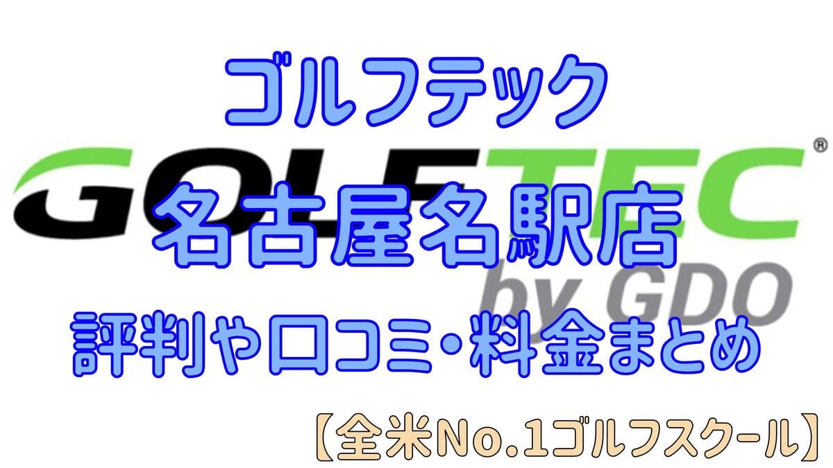 ゴルフテック名古屋名駅店の評判や口コミ・料金まとめ【全米No.1ゴルフスクール】