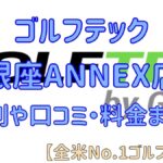 ゴルフテック銀座店の評判や口コミ・料金まとめ【全米No.1ゴルフスクール】