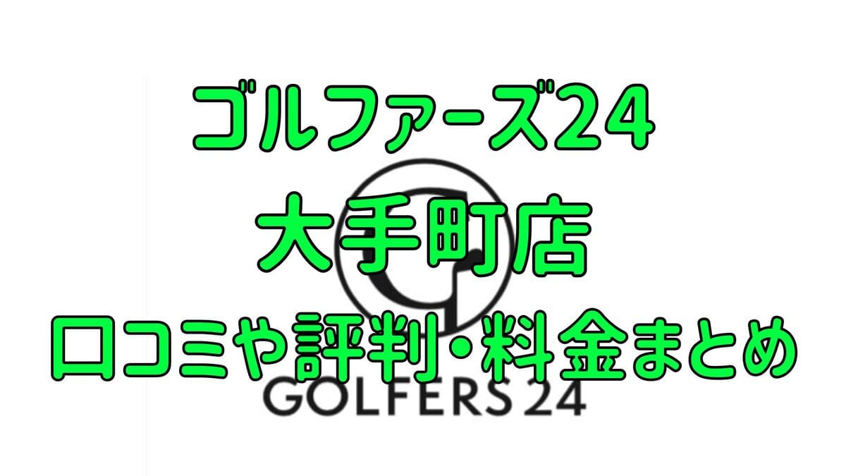 ゴルファーズ24大手町店の口コミや評判・料金まとめ【入会金無料＆初月半額！】