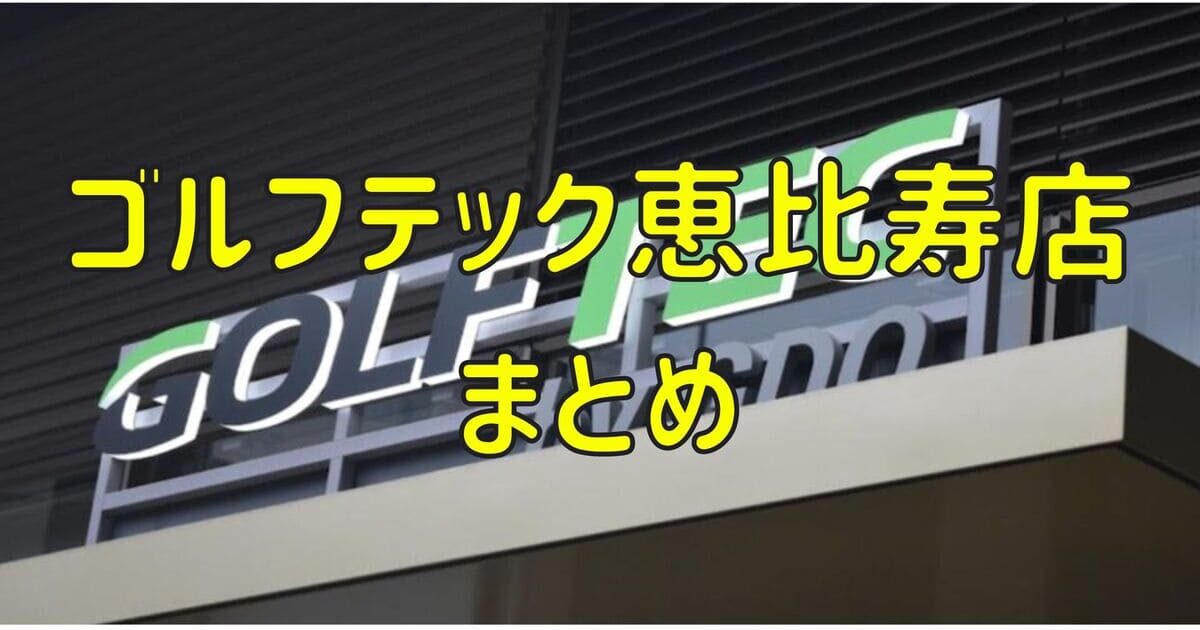 ゴルフテック恵比寿店の評判や口コミ・料金【まとめ】