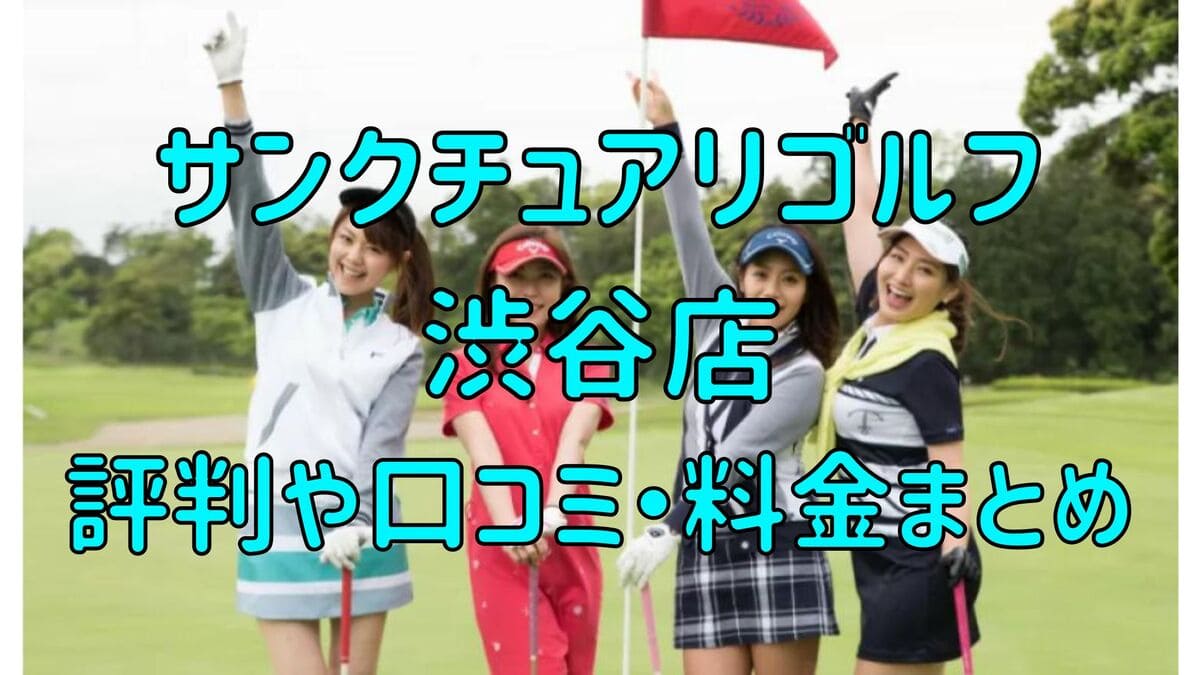 サンクチュアリゴルフ渋谷店の評判や口コミ・料金まとめ【今だけ初月0円+入会金半額！】