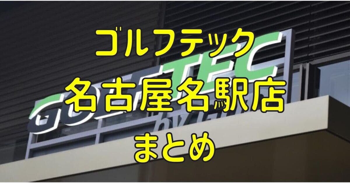 ゴルフテック名古屋店の評判や口コミ・料金【まとめ】