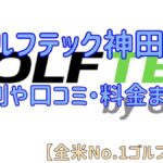 ゴルフテック神田店の評判や口コミ・料金まとめ【全米No.1ゴルフスクール】