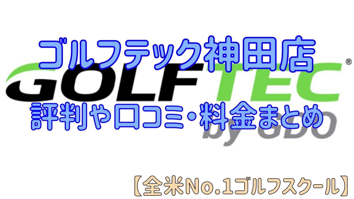 ゴルフテック神田店の評判や口コミ・料金まとめ【全米No.1ゴルフスクール】