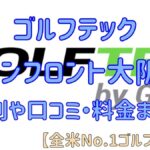 ゴルフテックグランフロント大阪店の評判や口コミ・料金まとめ【全米No.1ゴルフスクール】