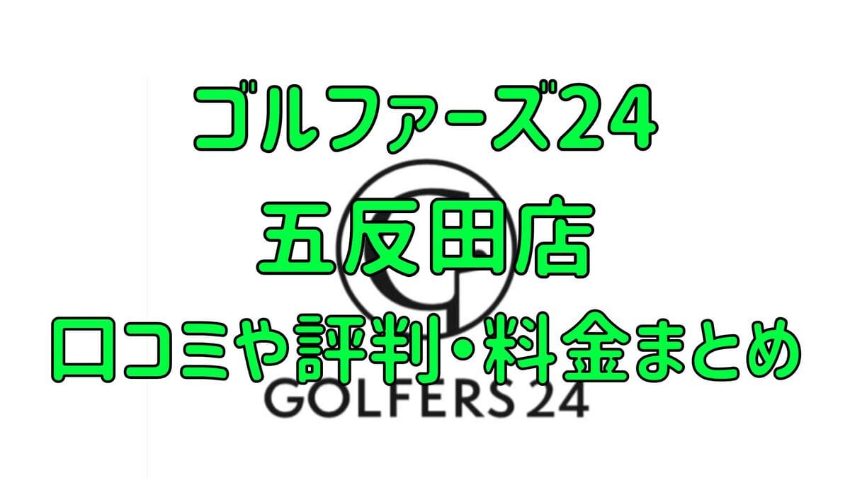 ゴルファーズ24五反田店の口コミや評判・料金まとめ【入会金無料＆初月半額！】