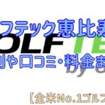 ゴルフテック恵比寿店の評判や口コミ・料金まとめ【全米No.1ゴルフスクール】