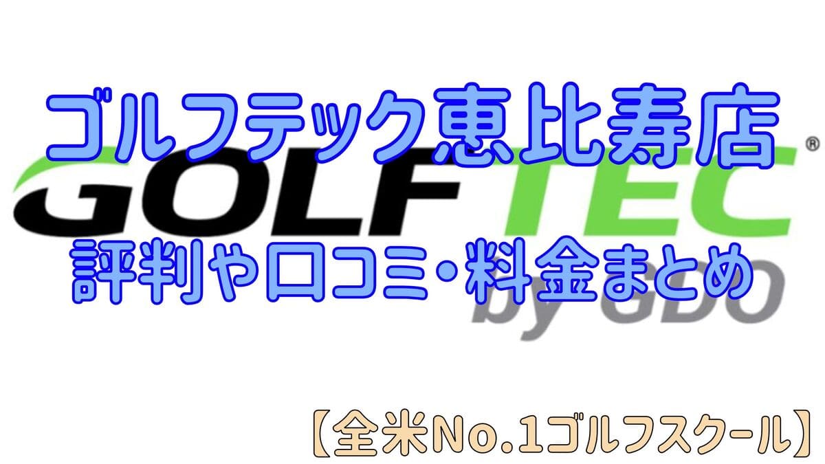 ゴルフテック恵比寿店の評判や口コミ・料金まとめ【全米No.1ゴルフスクール】