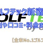 ゴルフテック新宿店の評判や口コミ・料金まとめ【全米No.1ゴルフスクール】