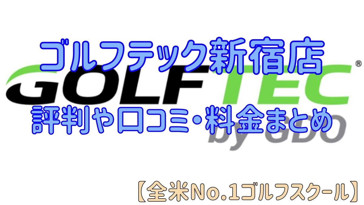 ゴルフテック新宿店の評判や口コミ・料金まとめ【全米No.1ゴルフスクール】