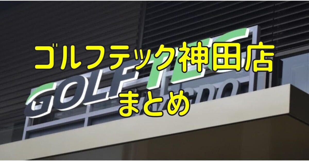 ゴルフテック神田店の評判や口コミ・料金【まとめ】