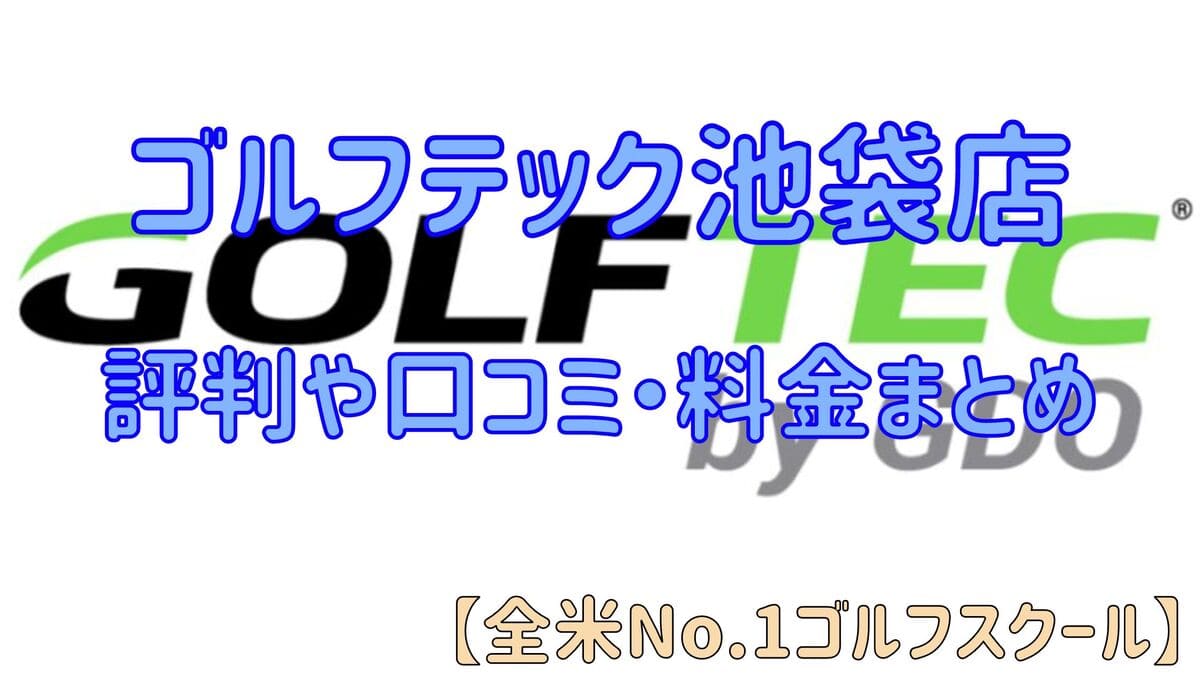 ゴルフテック池袋店の評判や口コミ・料金まとめ【全米No.1ゴルフスクール】