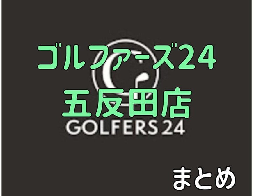 ゴルファーズ24五反田店の口コミや評判・料金【まとめ】