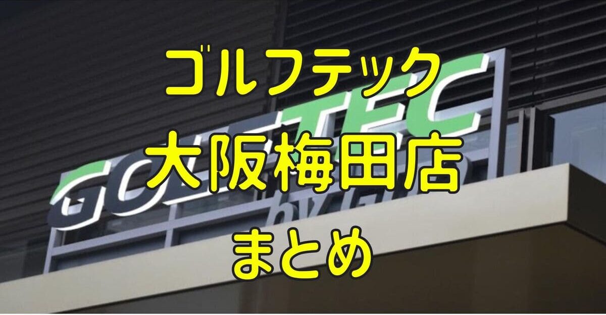 ゴルフテック大阪梅田店の評判や口コミ・料金【まとめ】