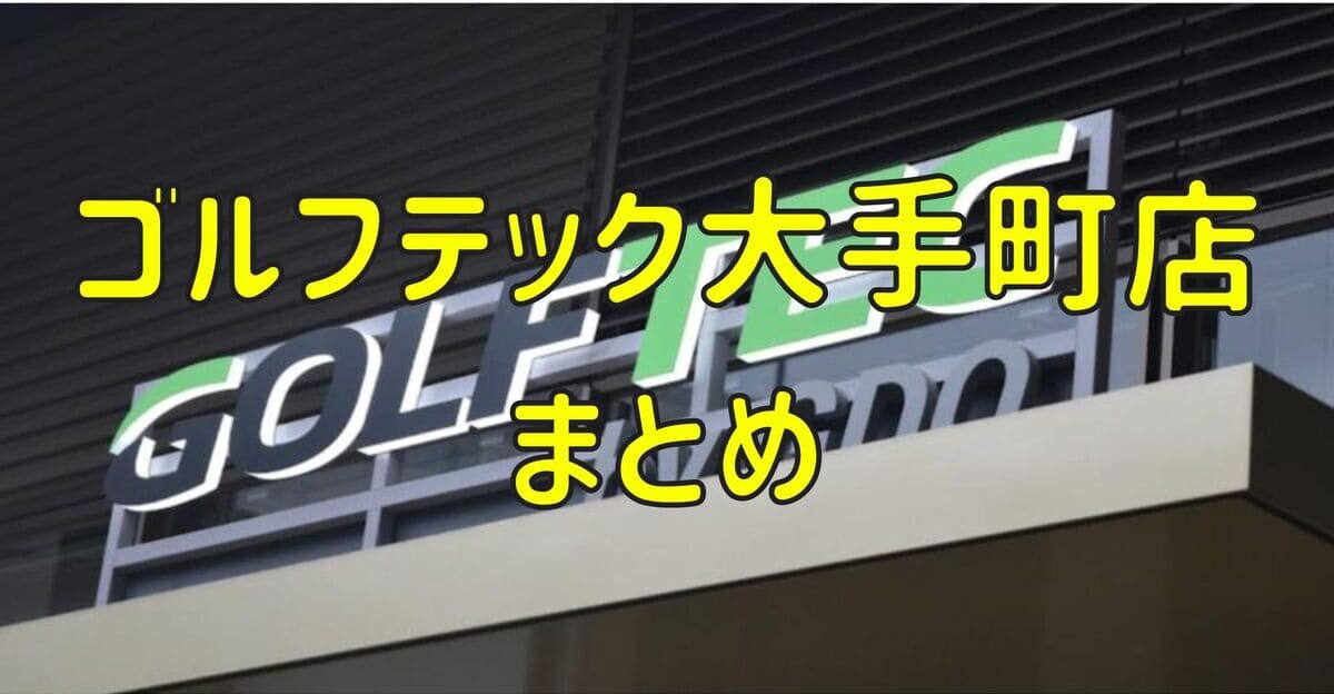 ゴルフテック大手町店の評判や口コミ・料金【まとめ】