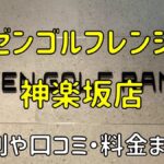 ゼンゴルフレンジ神楽坂店の評判や口コミ・料金まとめ【サブスクで使い放題！】