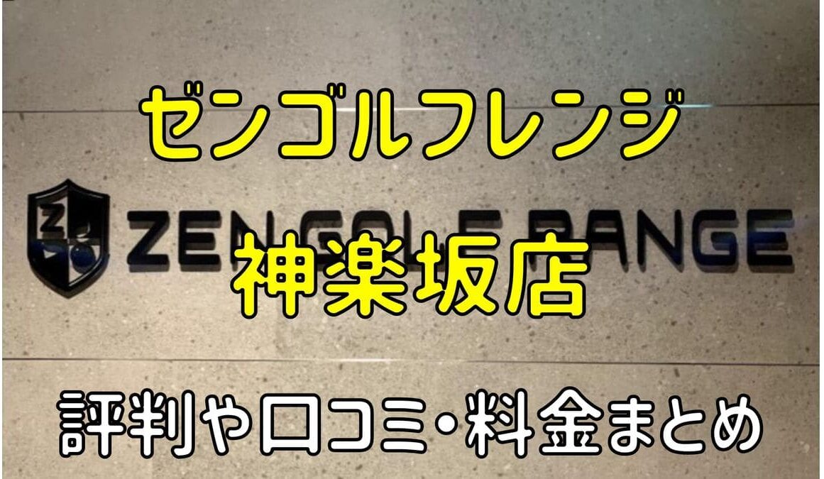 ゼンゴルフレンジ神楽坂店の評判や口コミ・料金まとめ【サブスクで使い放題！】