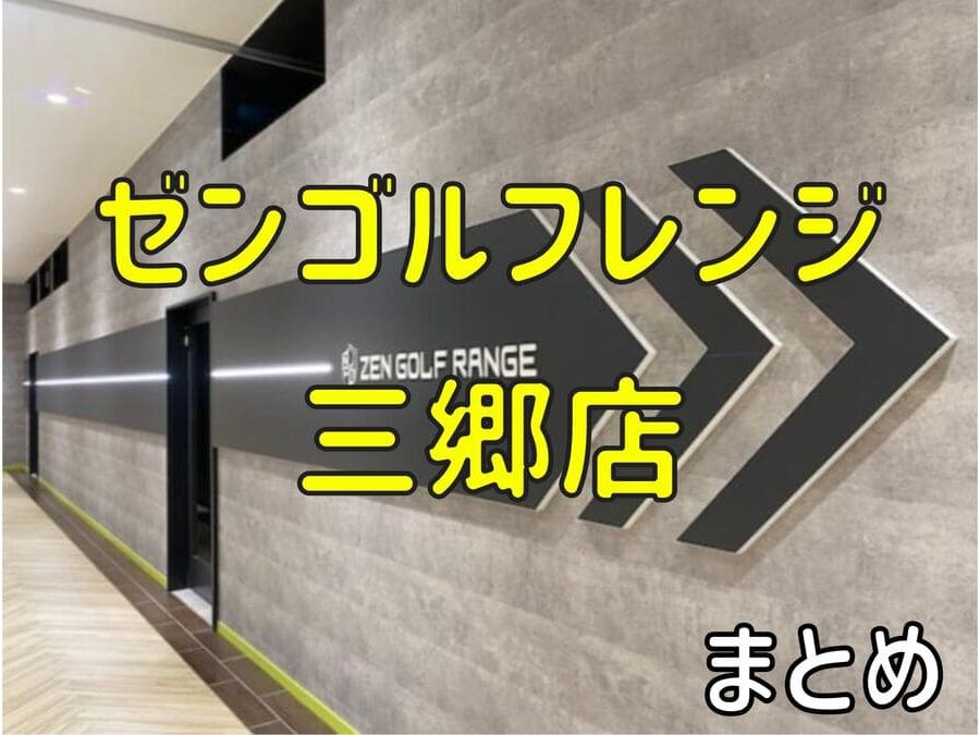 ゼンゴルフレンジ三郷店の料金・評判・アクセス【まとめ】