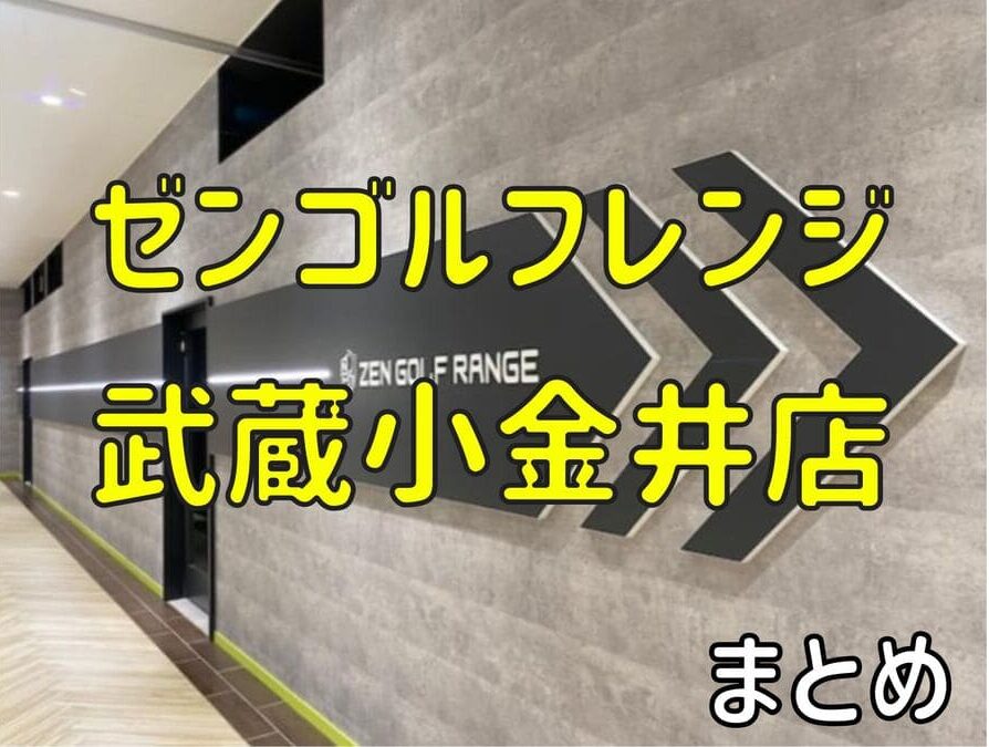 ゼンゴルフレンジ武蔵小金井店の料金・評判・アクセス【まとめ】