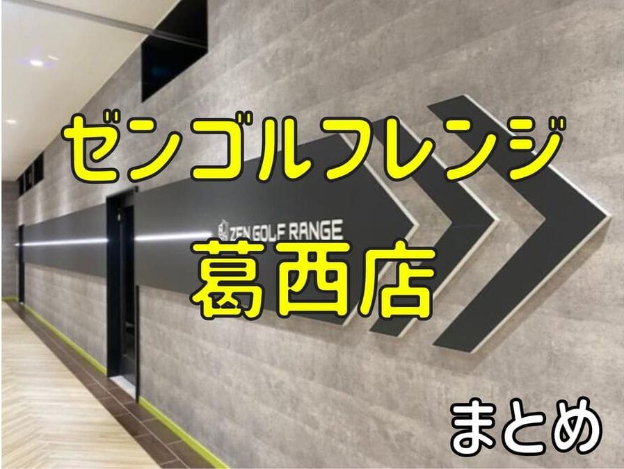 ゼンゴルフレンジ葛西店の料金・評判・アクセス【まとめ】