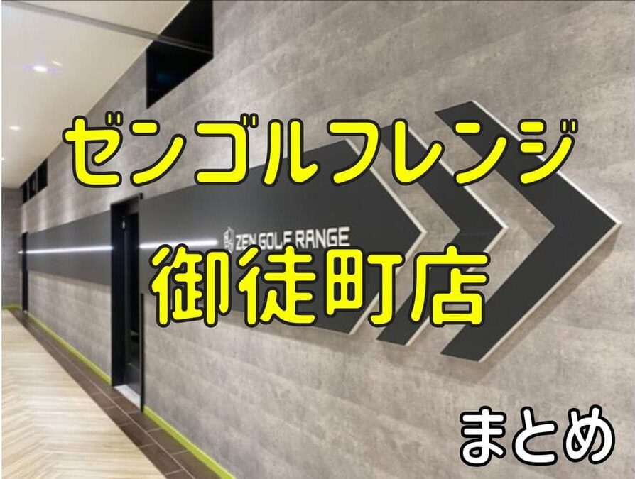 ゼンゴルフレンジ御徒町店の料金・評判・アクセス【まとめ】