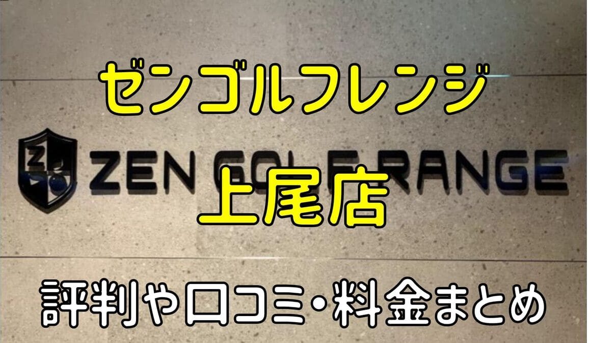 ゼンゴルフレンジイオンモール上尾店の評判や口コミ・料金まとめ【サブスクで使い放題！】