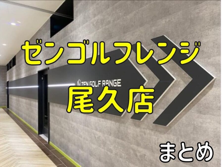 ゼンゴルフレンジ尾久店の料金・評判・アクセス【まとめ】