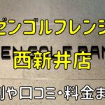 ゼンゴルフレンジパサージオ西新井店の評判や口コミ・料金まとめ【サブスクで使い放題！】