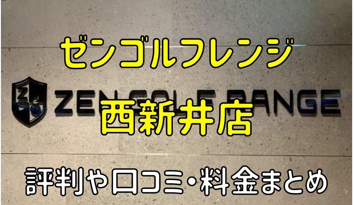 ゼンゴルフレンジパサージオ西新井店の評判や口コミ・料金まとめ【サブスクで使い放題！】