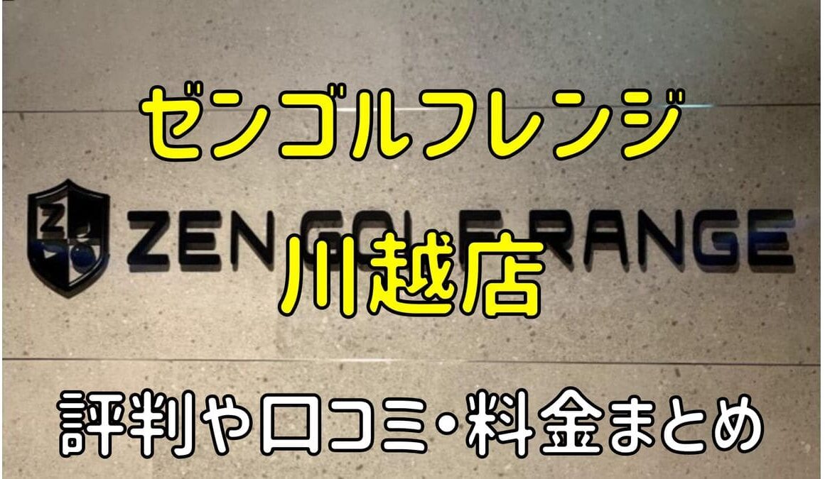 ゼンゴルフレンジ川越店の評判や口コミ・料金まとめ【サブスクで使い放題！】