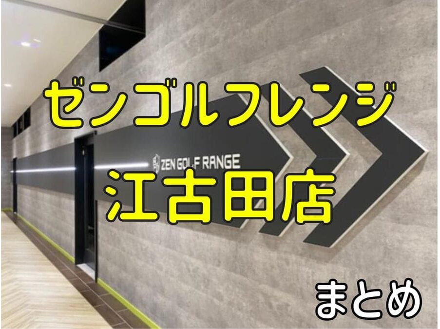 ゼンゴルフレンジ江古田店の料金・評判・アクセス【まとめ】