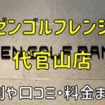 ゼンゴルフレンジ代官山店の評判や口コミ・料金まとめ【サブスクで使い放題！】