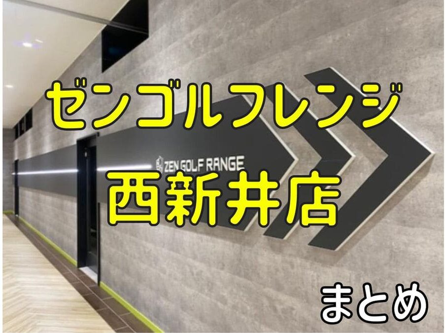 ゼンゴルフレンジ西新井店の料金・評判・アクセス【まとめ】