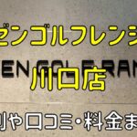 ゼンゴルフレンジイオンモール川口店の評判や口コミ・料金まとめ【サブスクで使い放題！】