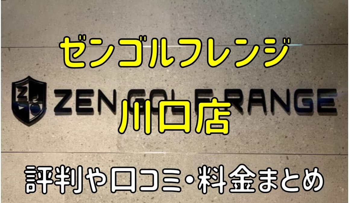 ゼンゴルフレンジイオンモール川口店の評判や口コミ・料金まとめ【サブスクで使い放題！】