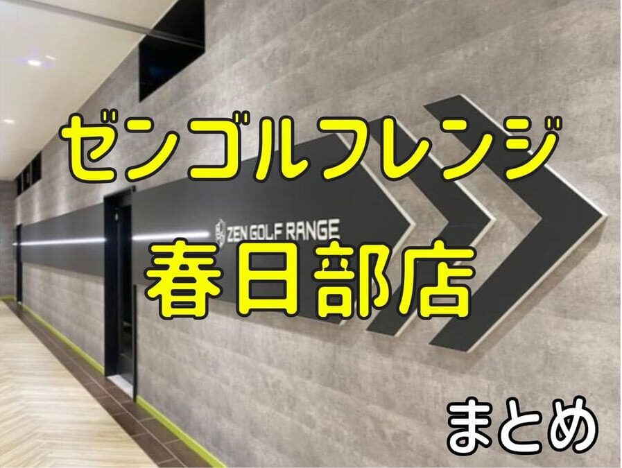 ゼンゴルフレンジ春日部店の料金・評判・アクセス【まとめ】