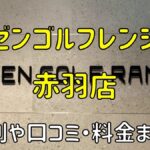 ゼンゴルフレンジビビオ赤羽店の評判や口コミ・料金まとめ【サブスクで使い放題！】