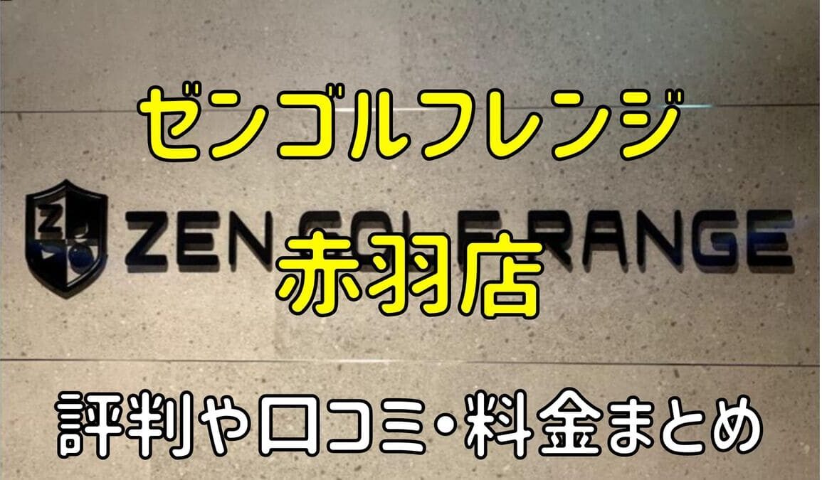 ゼンゴルフレンジビビオ赤羽店の評判や口コミ・料金まとめ【サブスクで使い放題！】