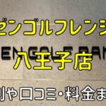 ゼンゴルフレンジオーパ八王子店の評判や口コミ・料金まとめ【サブスクで使い放題！】